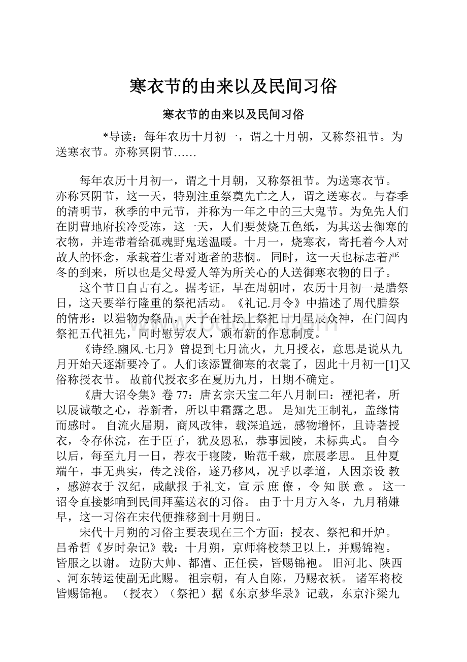 寒衣节的由来以及民间习俗Word格式.docx