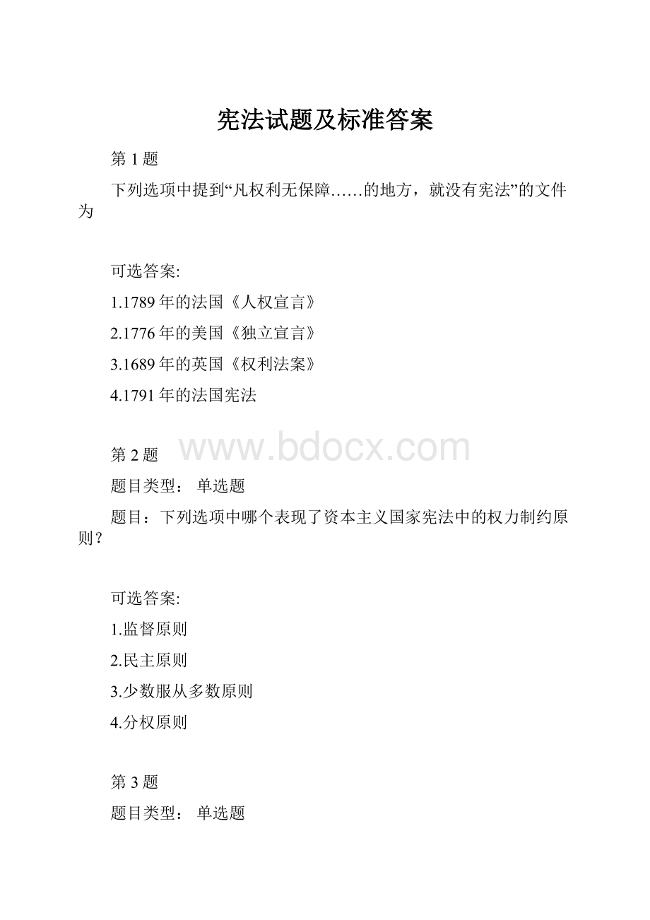 宪法试题及标准答案.docx