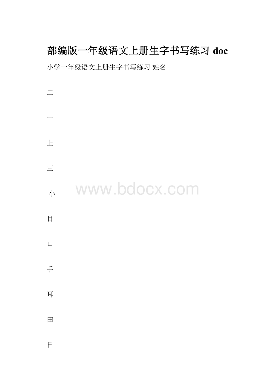 部编版一年级语文上册生字书写练习doc.docx