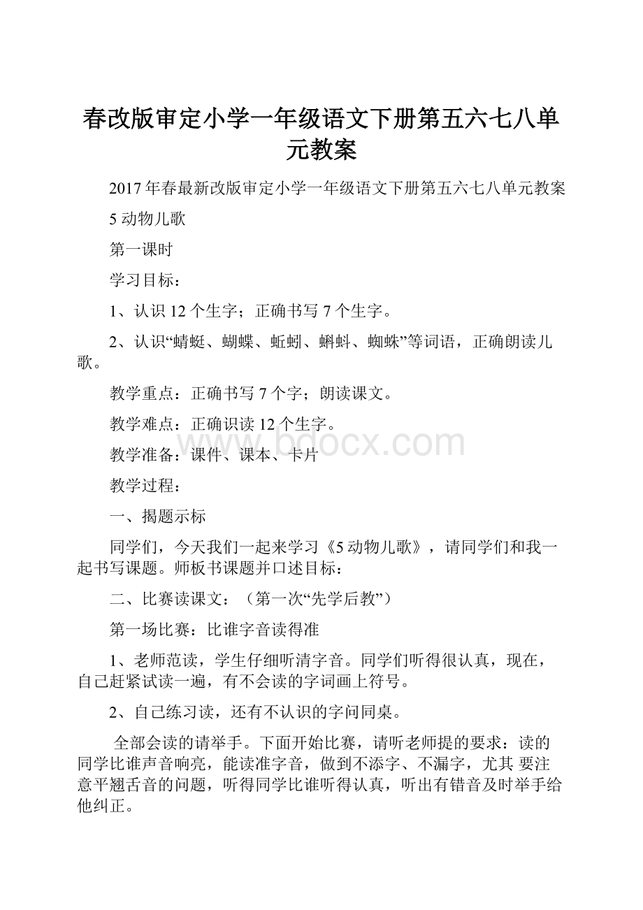 春改版审定小学一年级语文下册第五六七八单元教案Word文档格式.docx_第1页