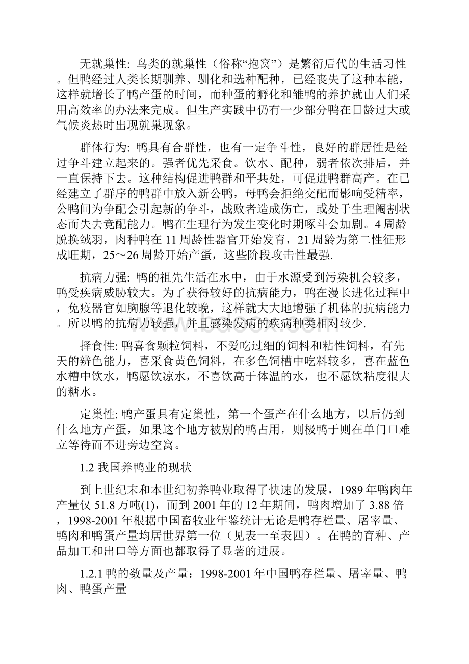 绿头野鸭双杂交后代生长性能观测与性状间相关分析Word文档下载推荐.docx_第3页