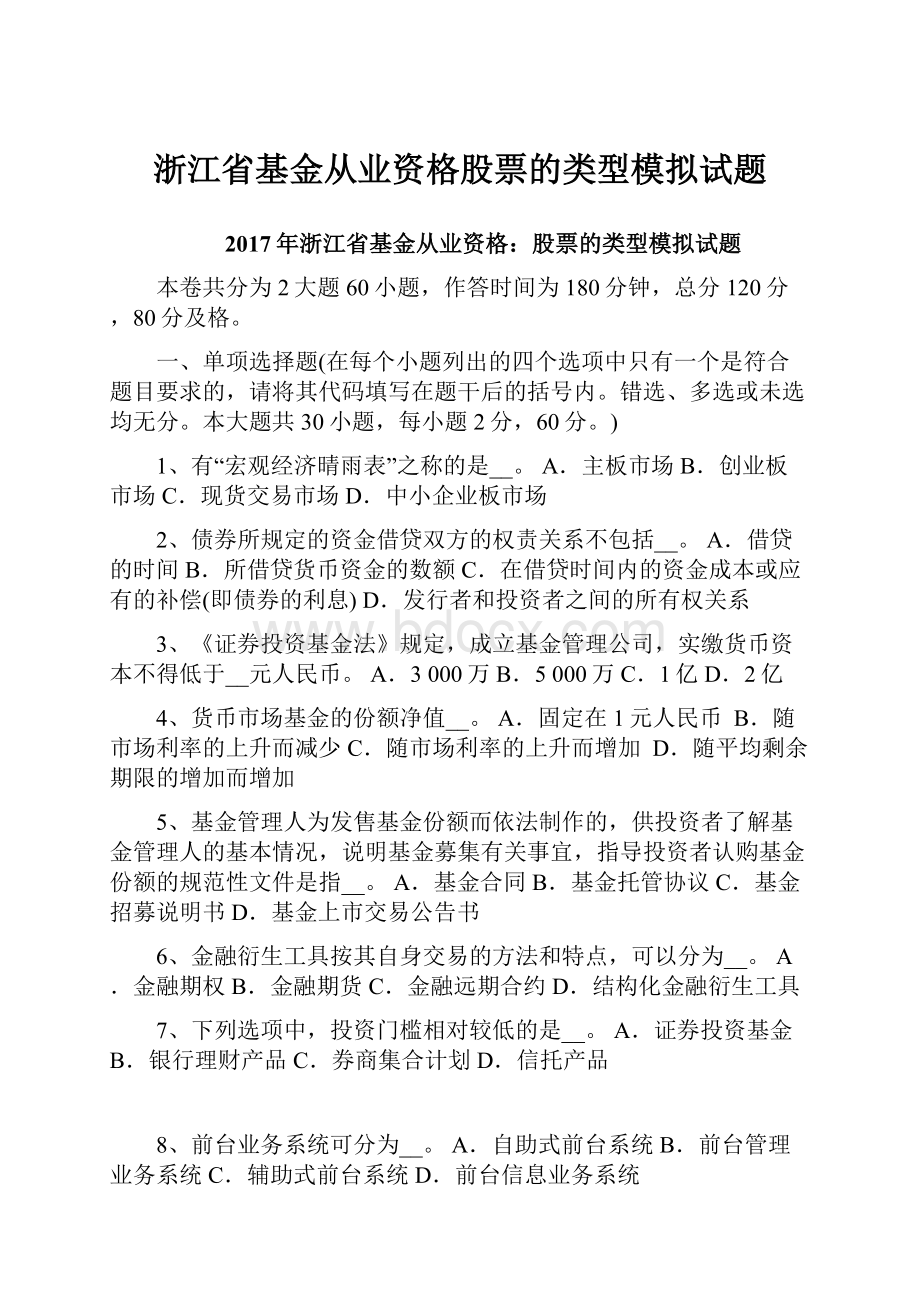 浙江省基金从业资格股票的类型模拟试题.docx_第1页