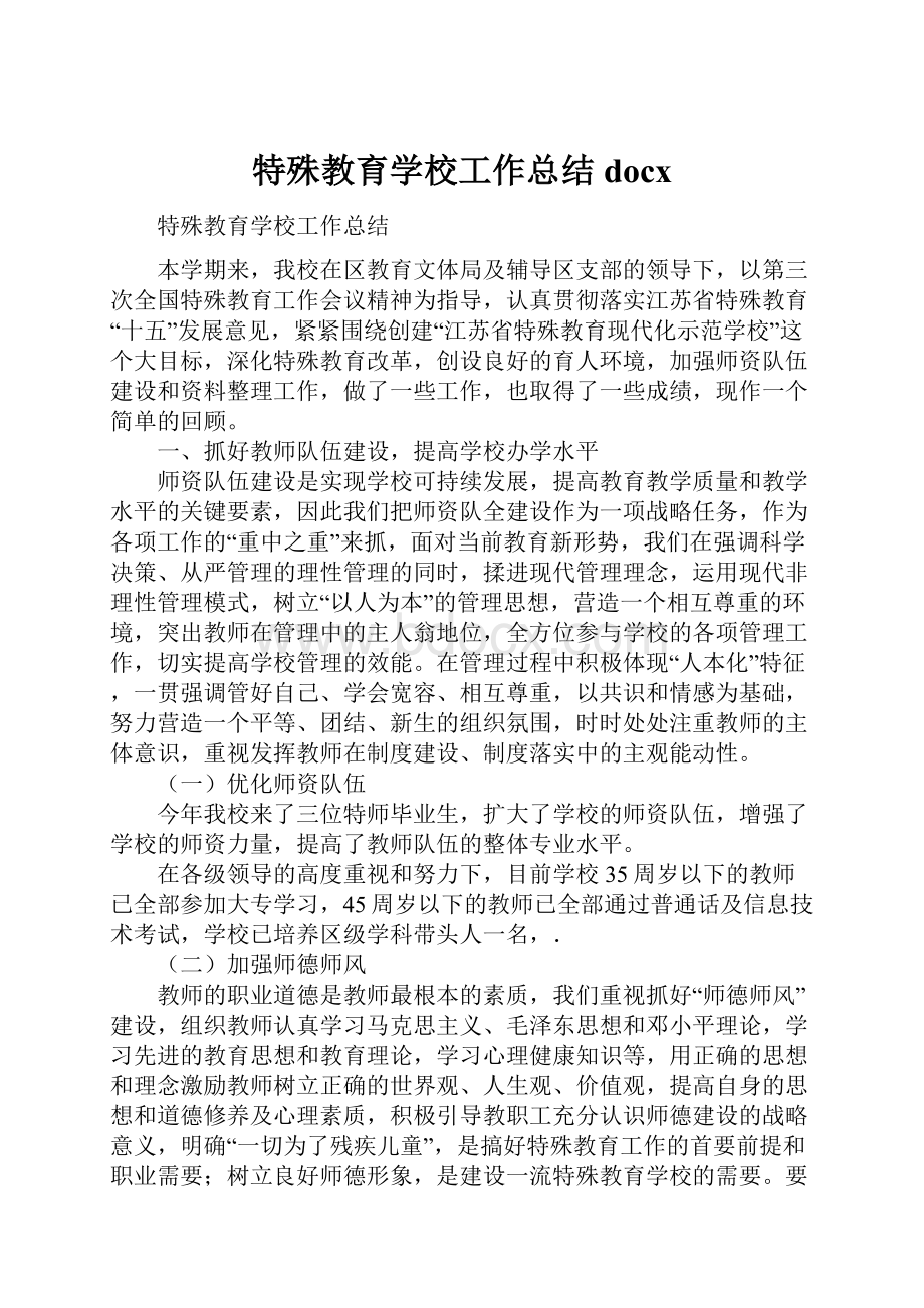 特殊教育学校工作总结docx.docx_第1页