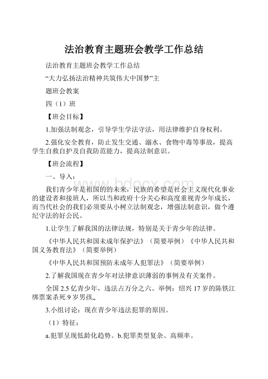 法治教育主题班会教学工作总结.docx