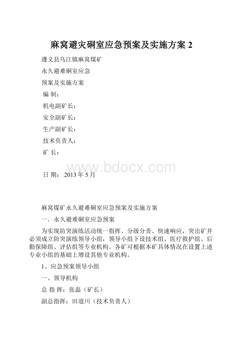 麻窝避灾硐室应急预案及实施方案 2.docx_第1页