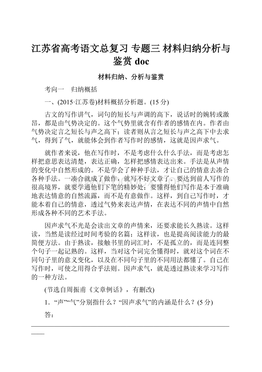 江苏省高考语文总复习 专题三 材料归纳分析与鉴赏doc.docx