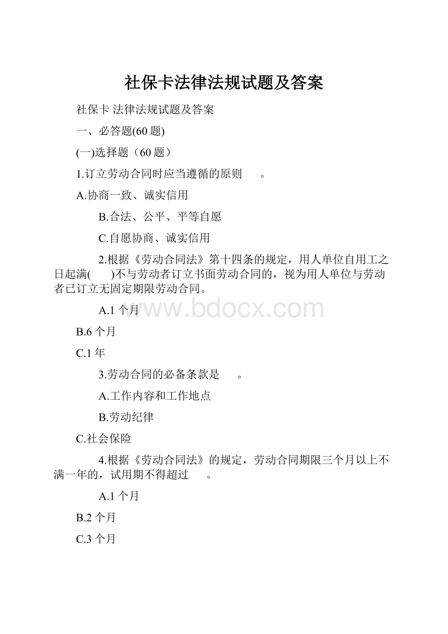 社保卡法律法规试题及答案文档格式.docx