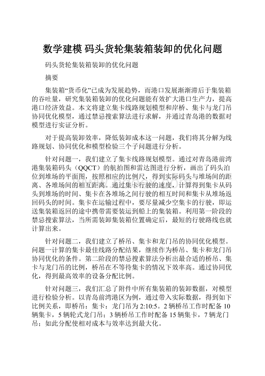 数学建模 码头货轮集装箱装卸的优化问题.docx