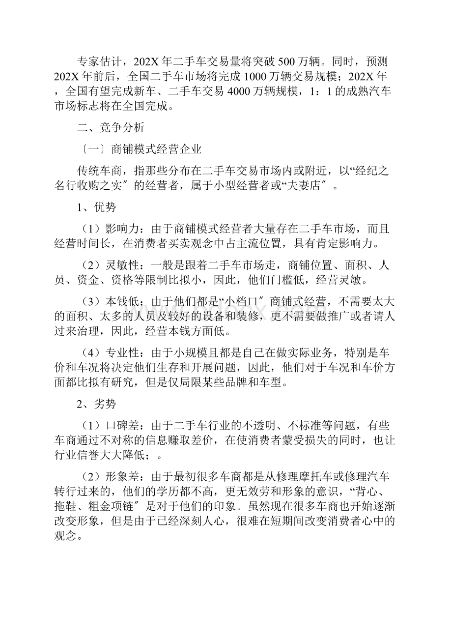 二手车经营模式分析.docx_第2页