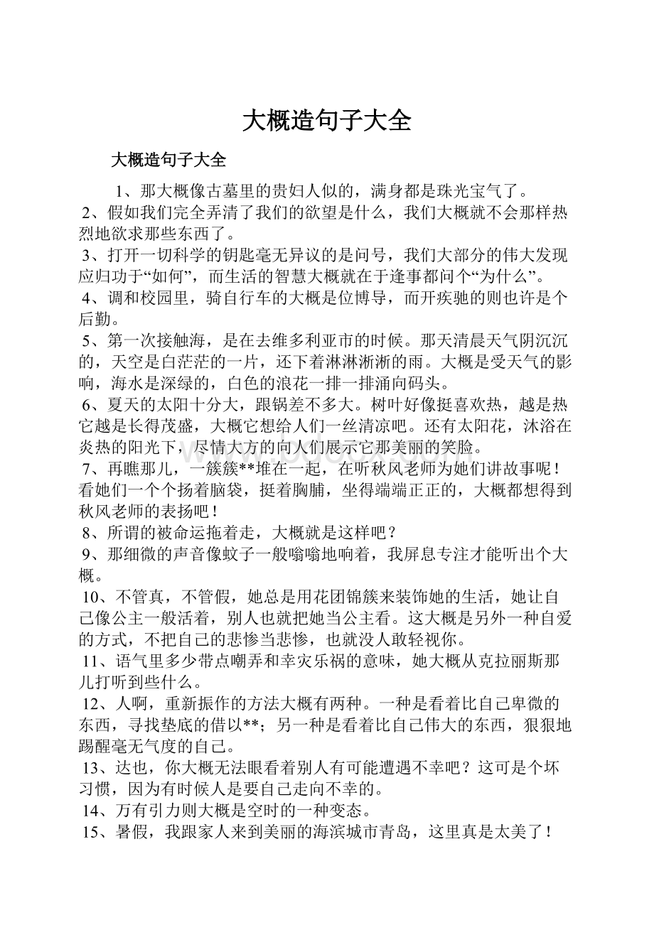 大概造句子大全Word文档格式.docx_第1页