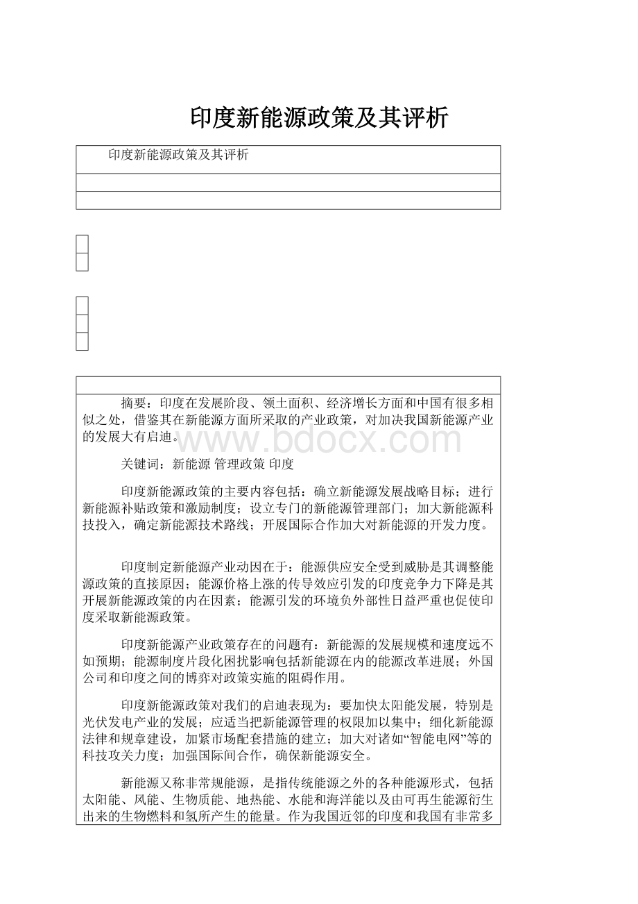 印度新能源政策及其评析.docx_第1页