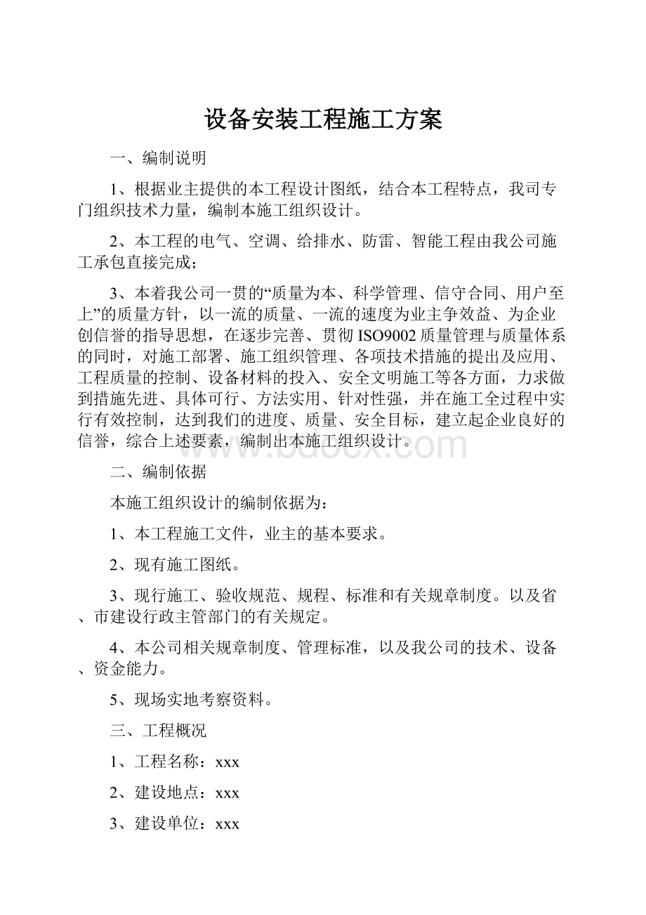 设备安装工程施工方案.docx_第1页