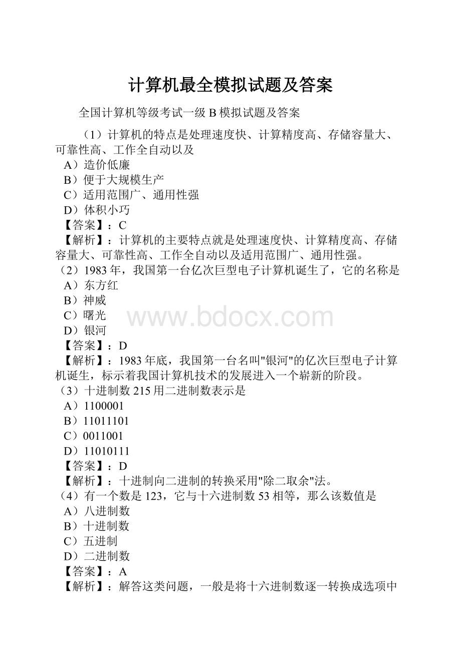 计算机最全模拟试题及答案.docx