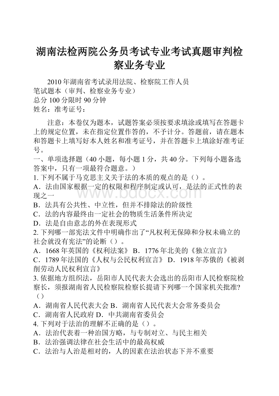 湖南法检两院公务员考试专业考试真题审判检察业务专业.docx_第1页