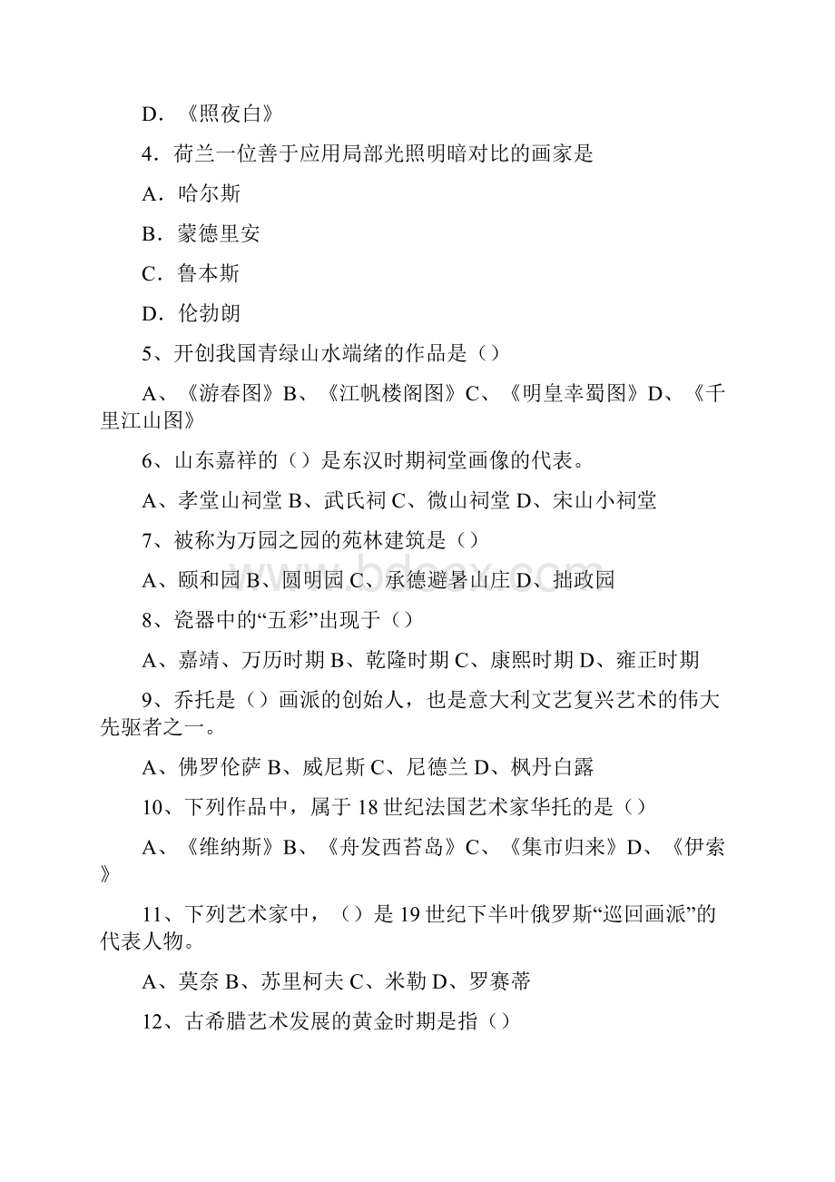 美术教师考编Word文档格式.docx_第2页