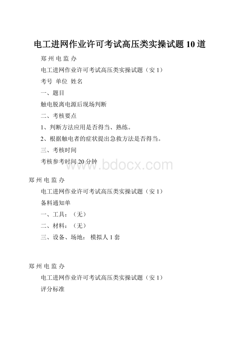 电工进网作业许可考试高压类实操试题10道.docx