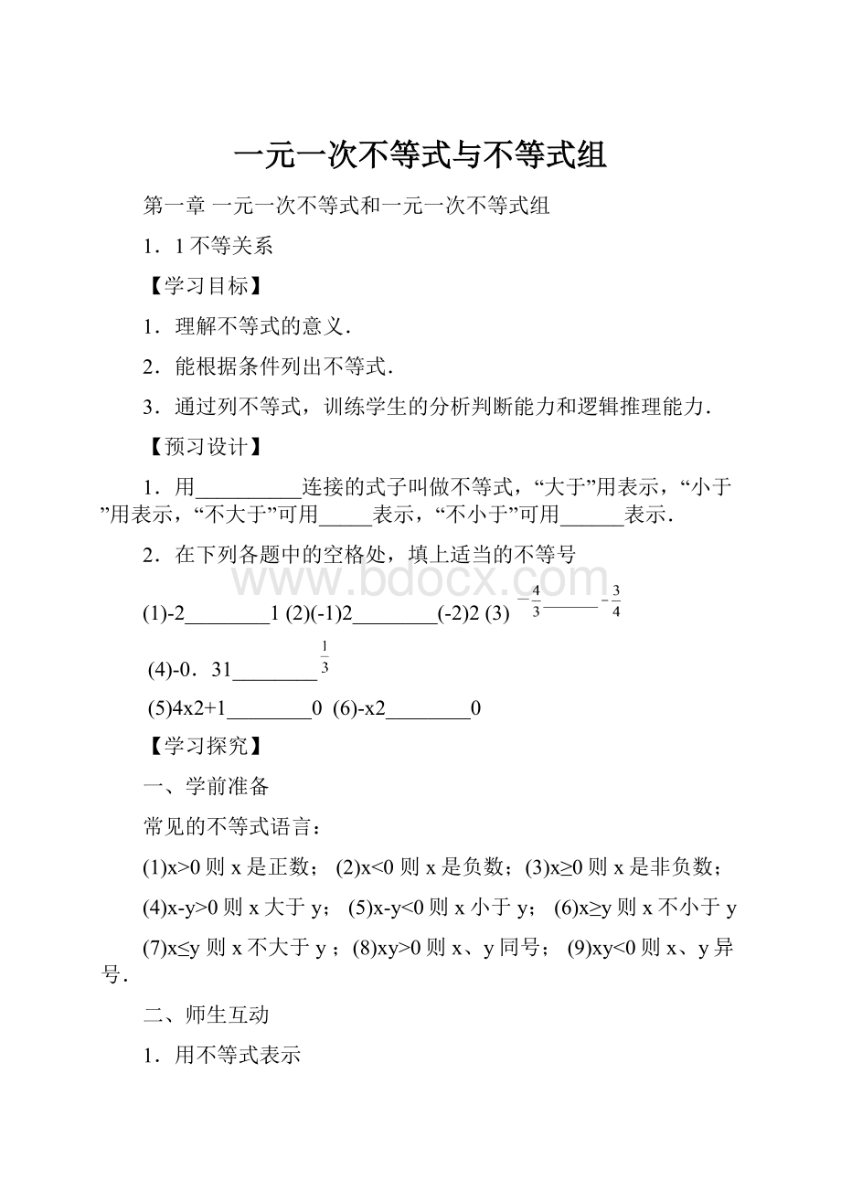 一元一次不等式与不等式组.docx_第1页