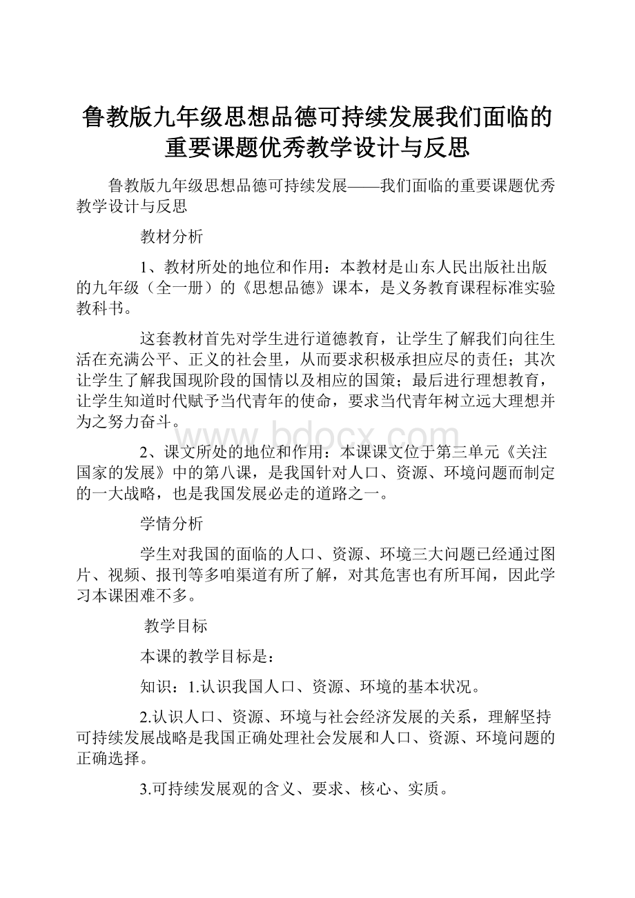 鲁教版九年级思想品德可持续发展我们面临的重要课题优秀教学设计与反思.docx