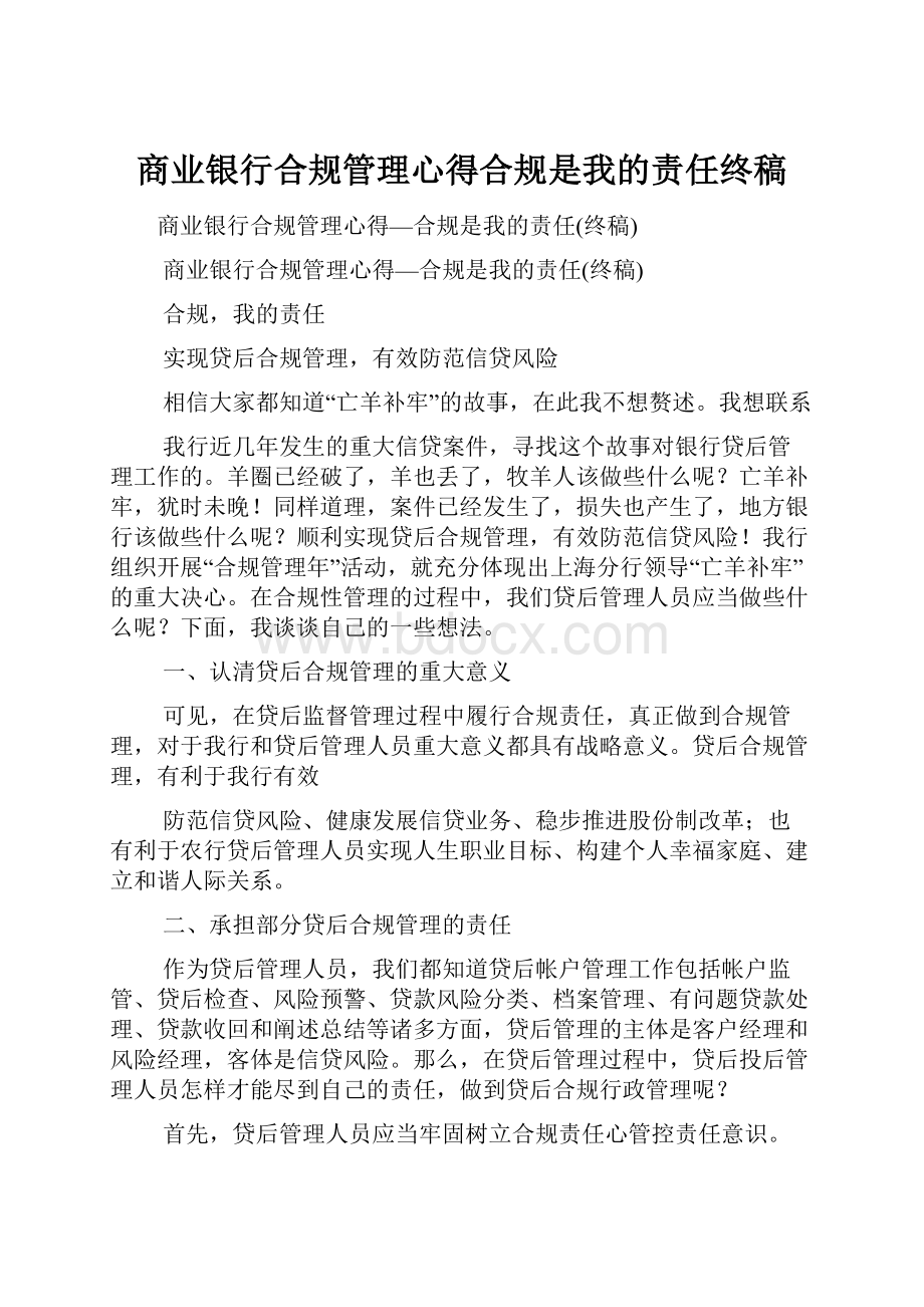 商业银行合规管理心得合规是我的责任终稿.docx