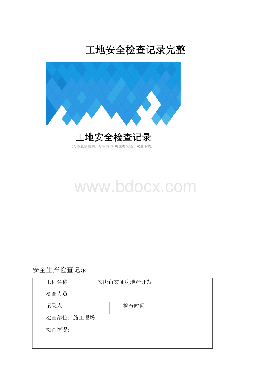 工地安全检查记录完整.docx_第1页