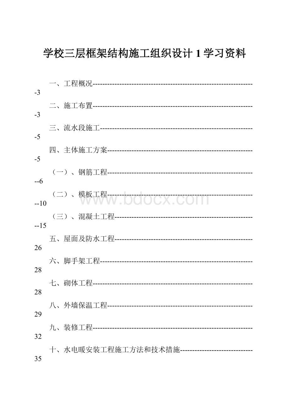 学校三层框架结构施工组织设计1学习资料.docx_第1页