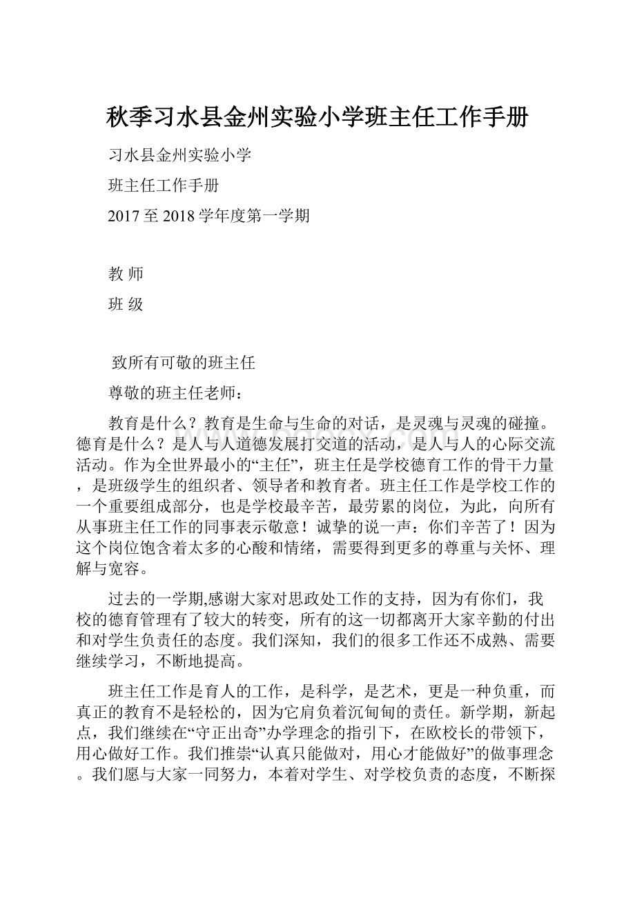 秋季习水县金州实验小学班主任工作手册.docx_第1页