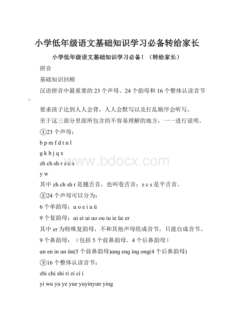 小学低年级语文基础知识学习必备转给家长.docx_第1页