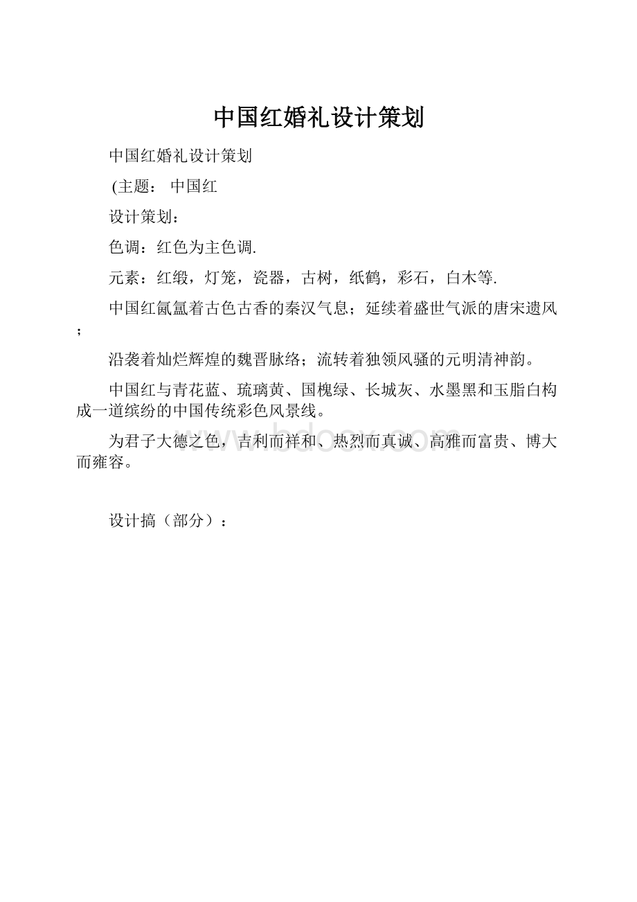 中国红婚礼设计策划.docx