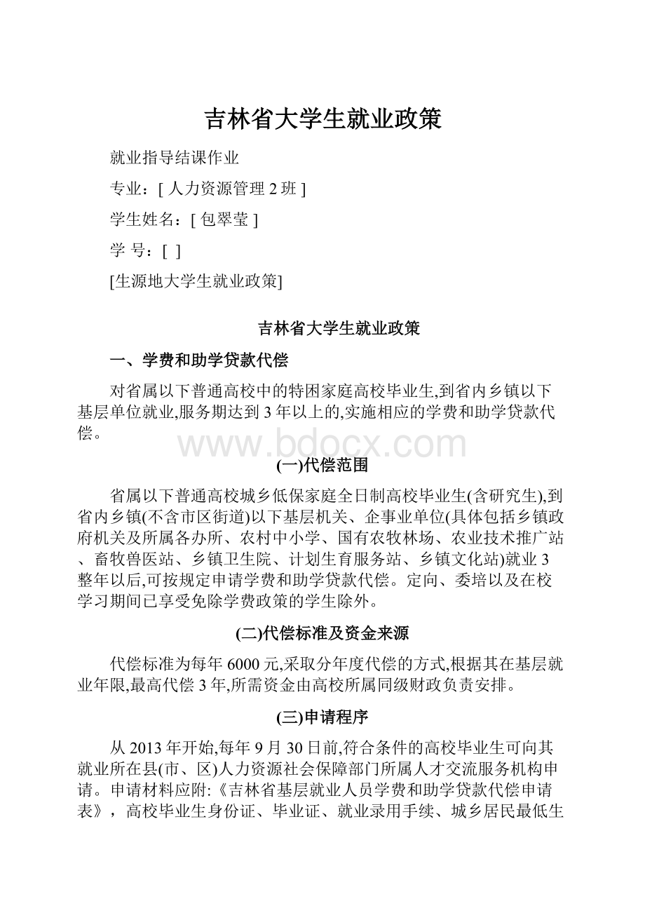 吉林省大学生就业政策.docx_第1页