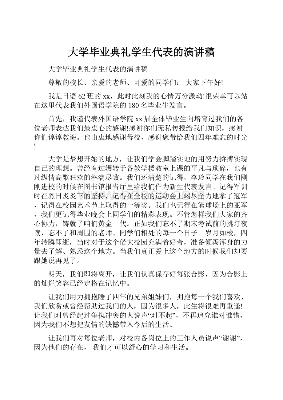 大学毕业典礼学生代表的演讲稿.docx_第1页