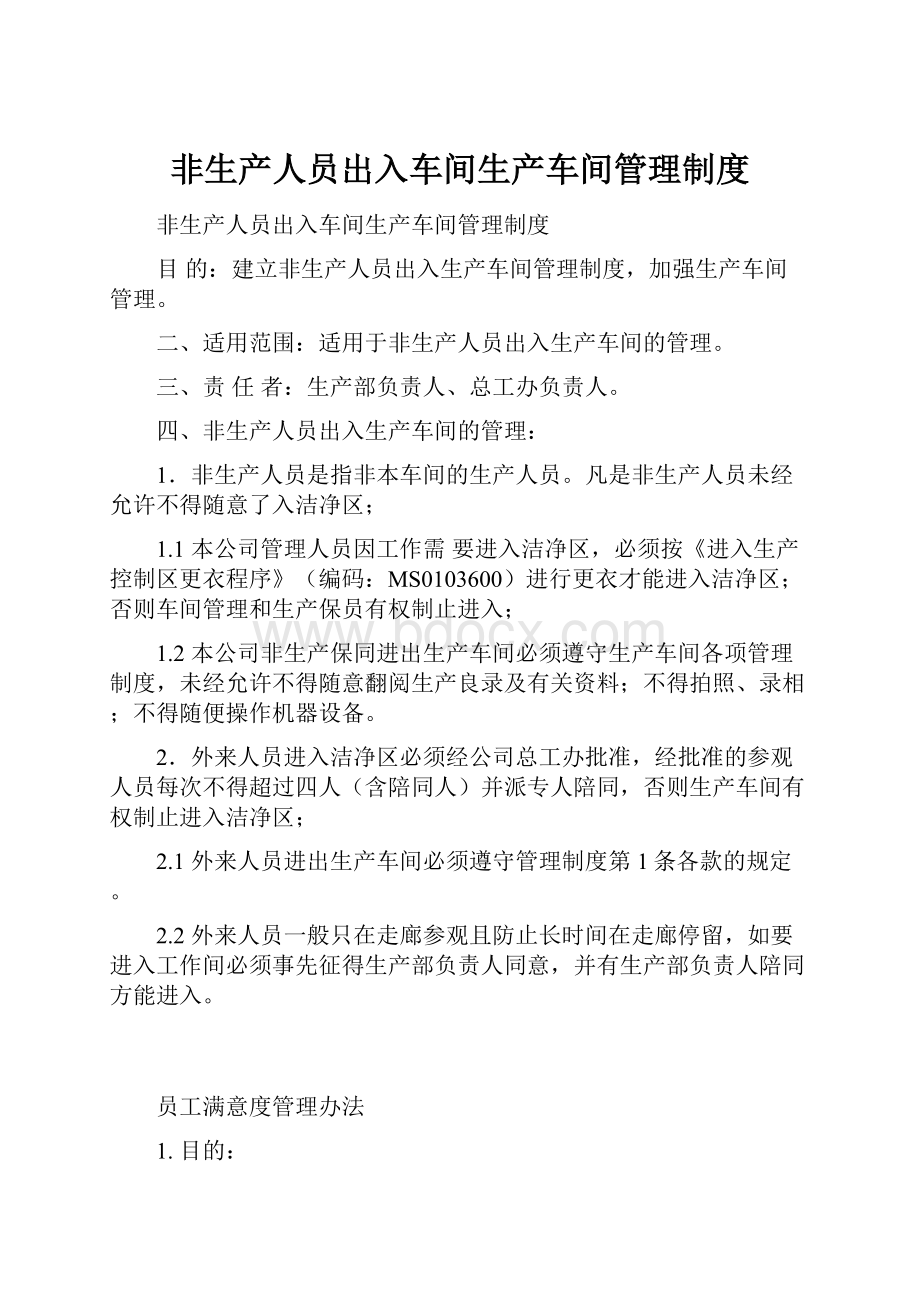 非生产人员出入车间生产车间管理制度.docx