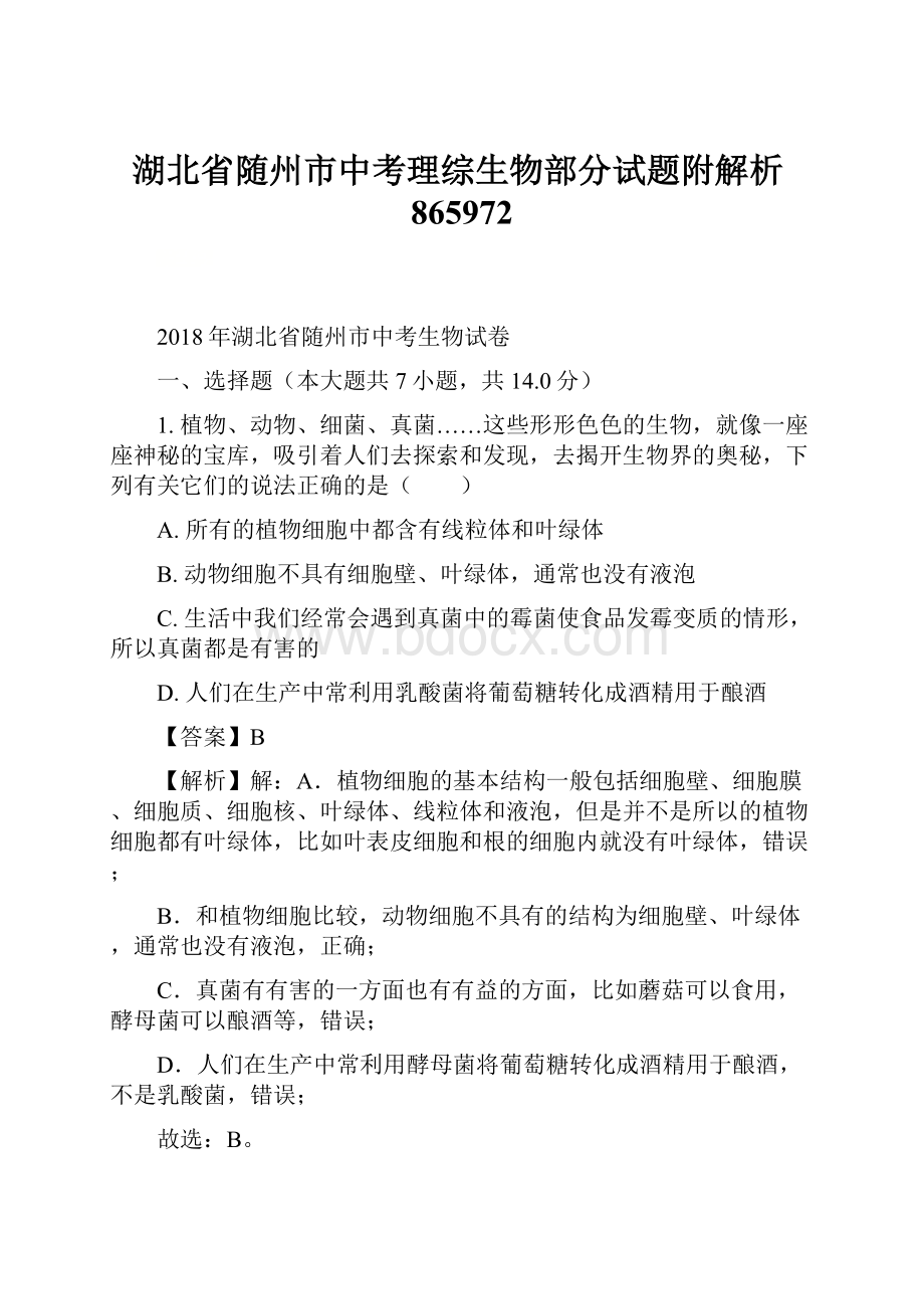 湖北省随州市中考理综生物部分试题附解析865972.docx