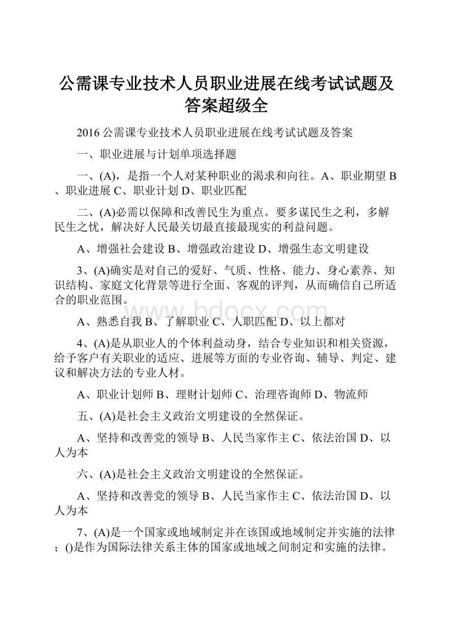 公需课专业技术人员职业进展在线考试试题及答案超级全.docx