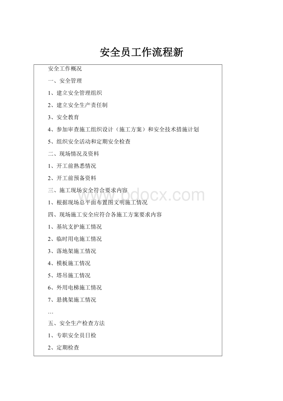 安全员工作流程新Word格式.docx