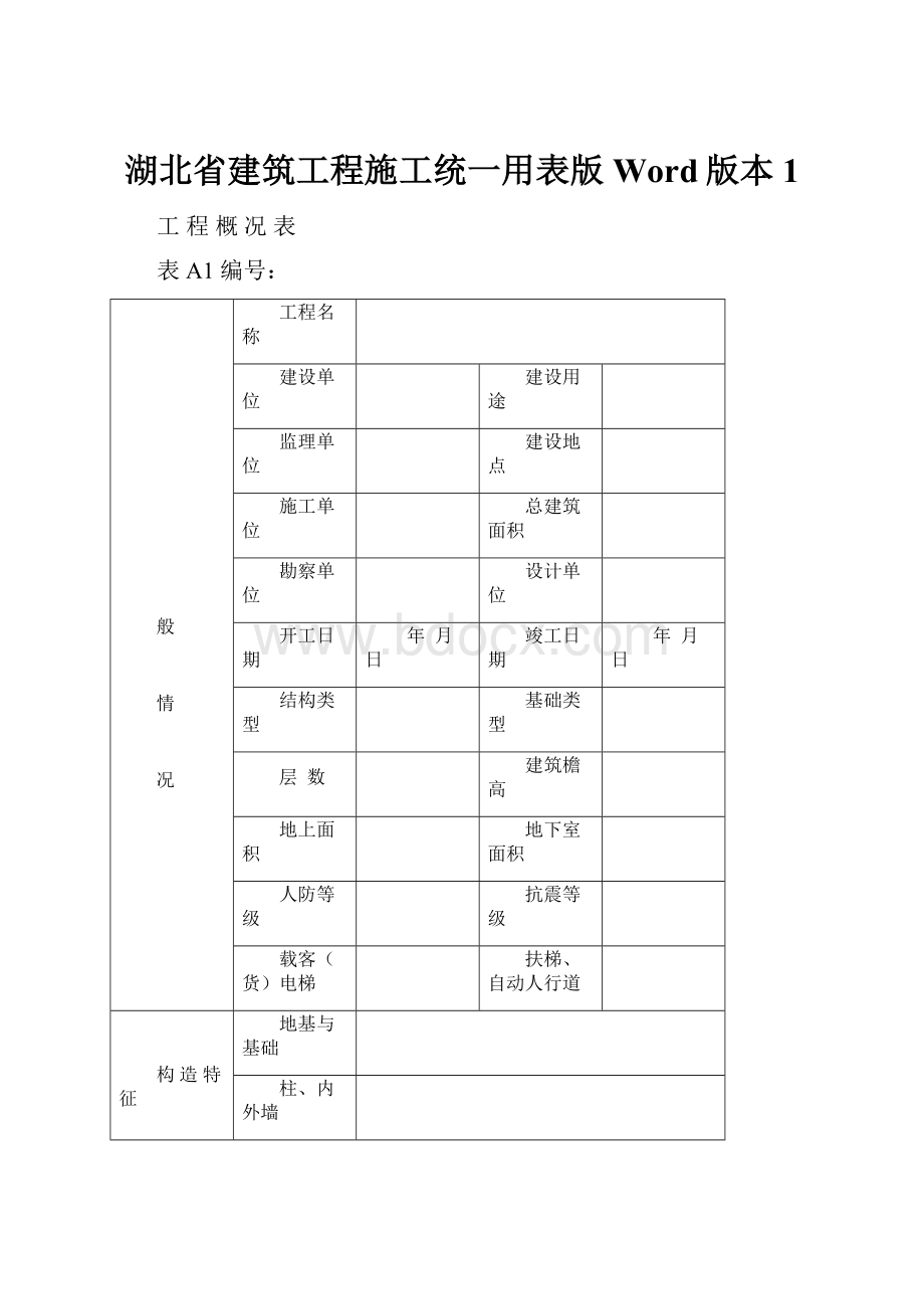 湖北省建筑工程施工统一用表版Word版本1.docx