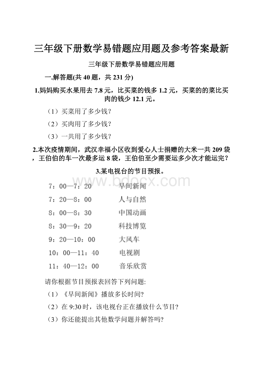 三年级下册数学易错题应用题及参考答案最新.docx