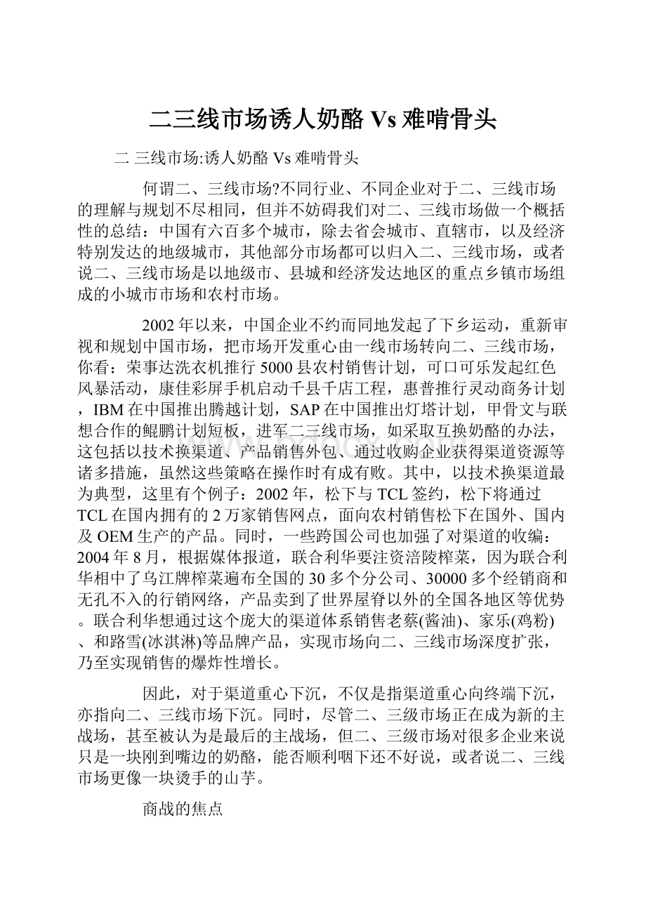 二三线市场诱人奶酪Vs难啃骨头Word文件下载.docx