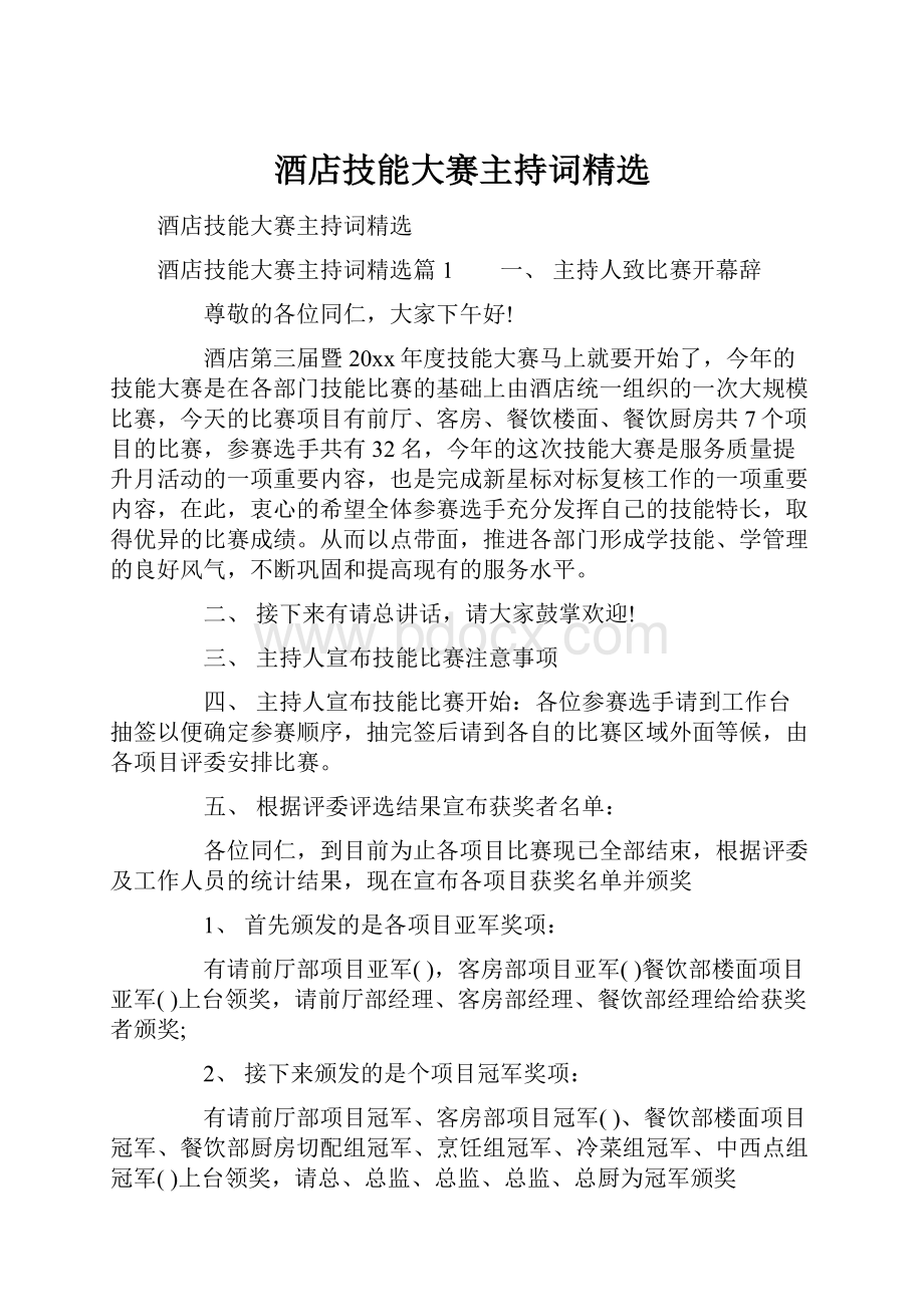 酒店技能大赛主持词精选Word下载.docx