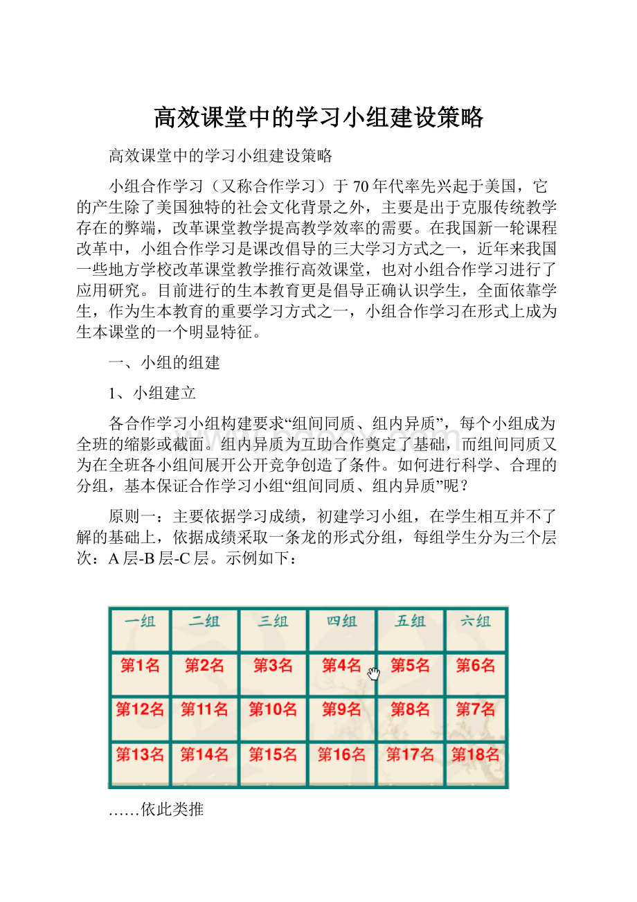 高效课堂中的学习小组建设策略.docx_第1页