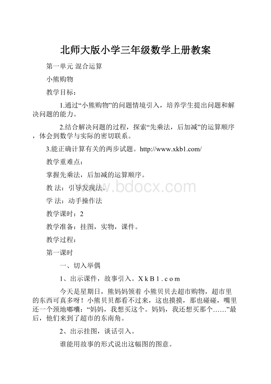 北师大版小学三年级数学上册教案.docx