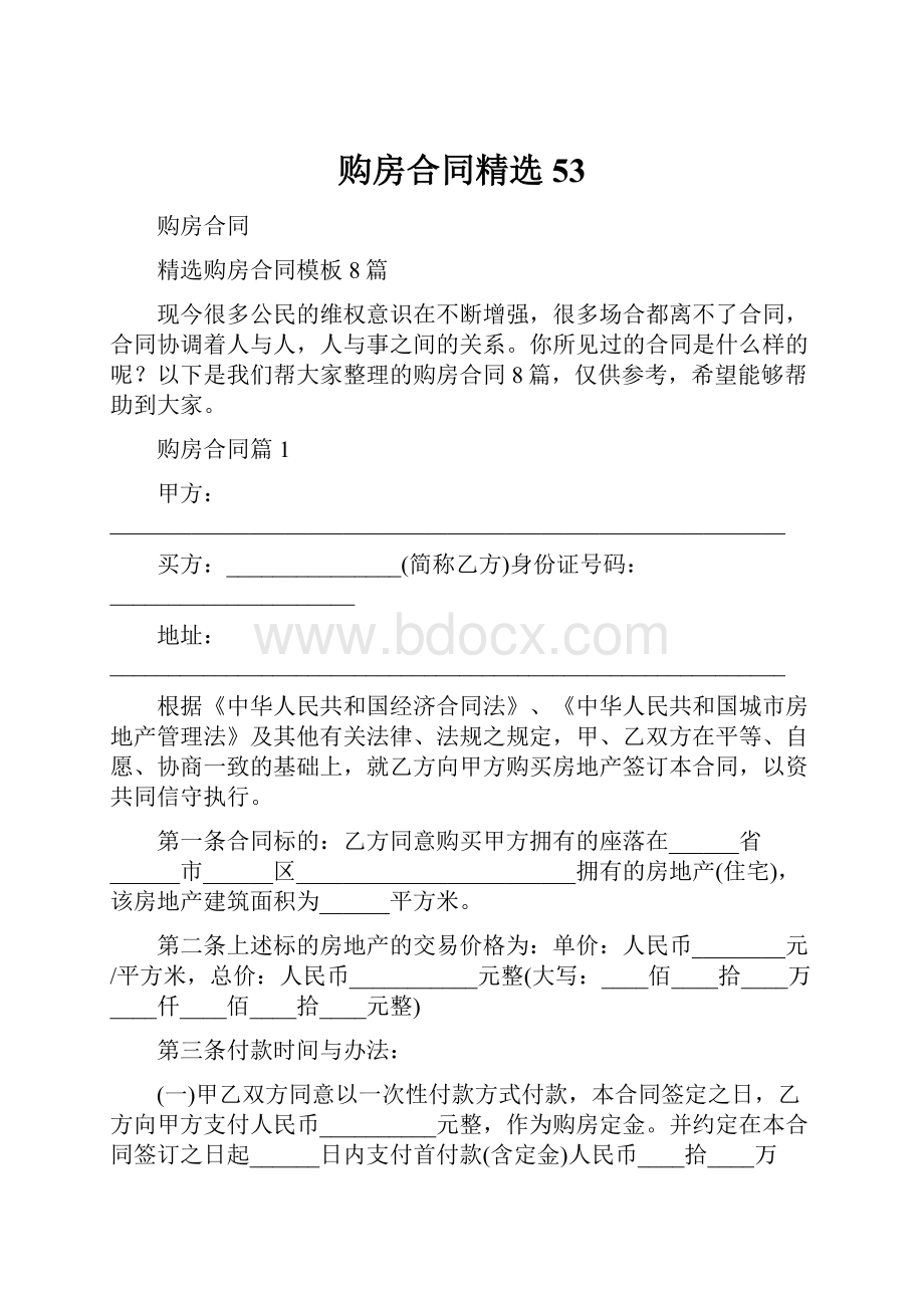 购房合同精选53.docx_第1页