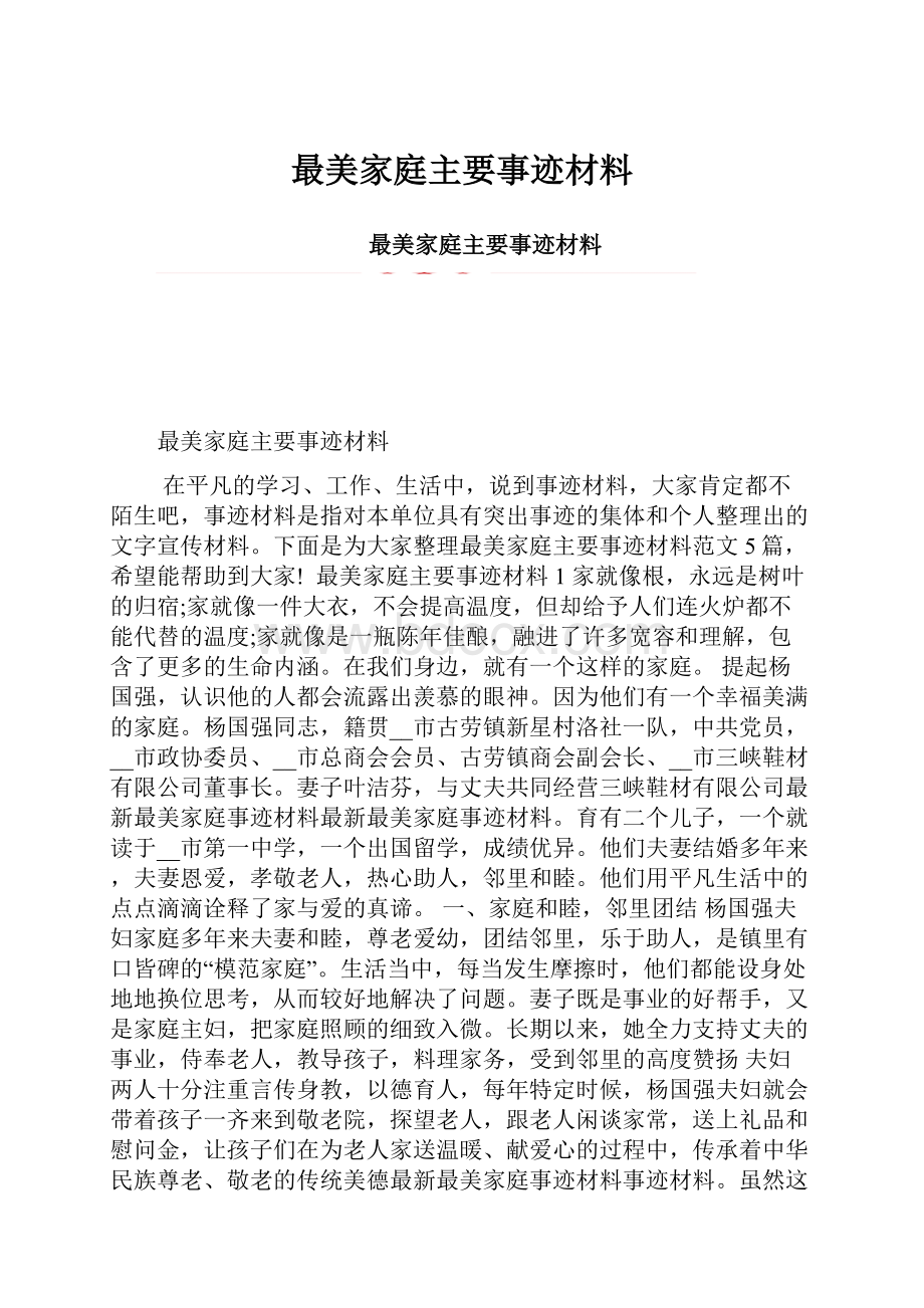 最美家庭主要事迹材料.docx_第1页