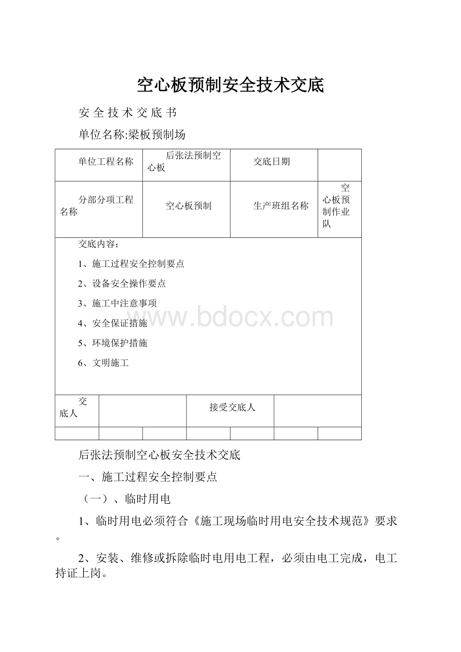 空心板预制安全技术交底.docx