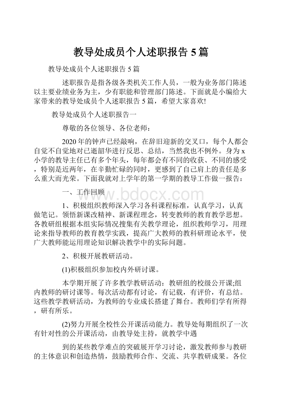 教导处成员个人述职报告5篇.docx