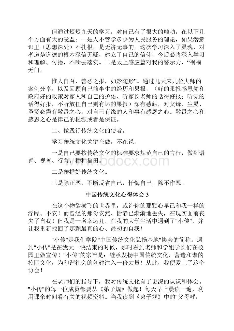 中国传统文化心得体会精选5篇.docx_第3页