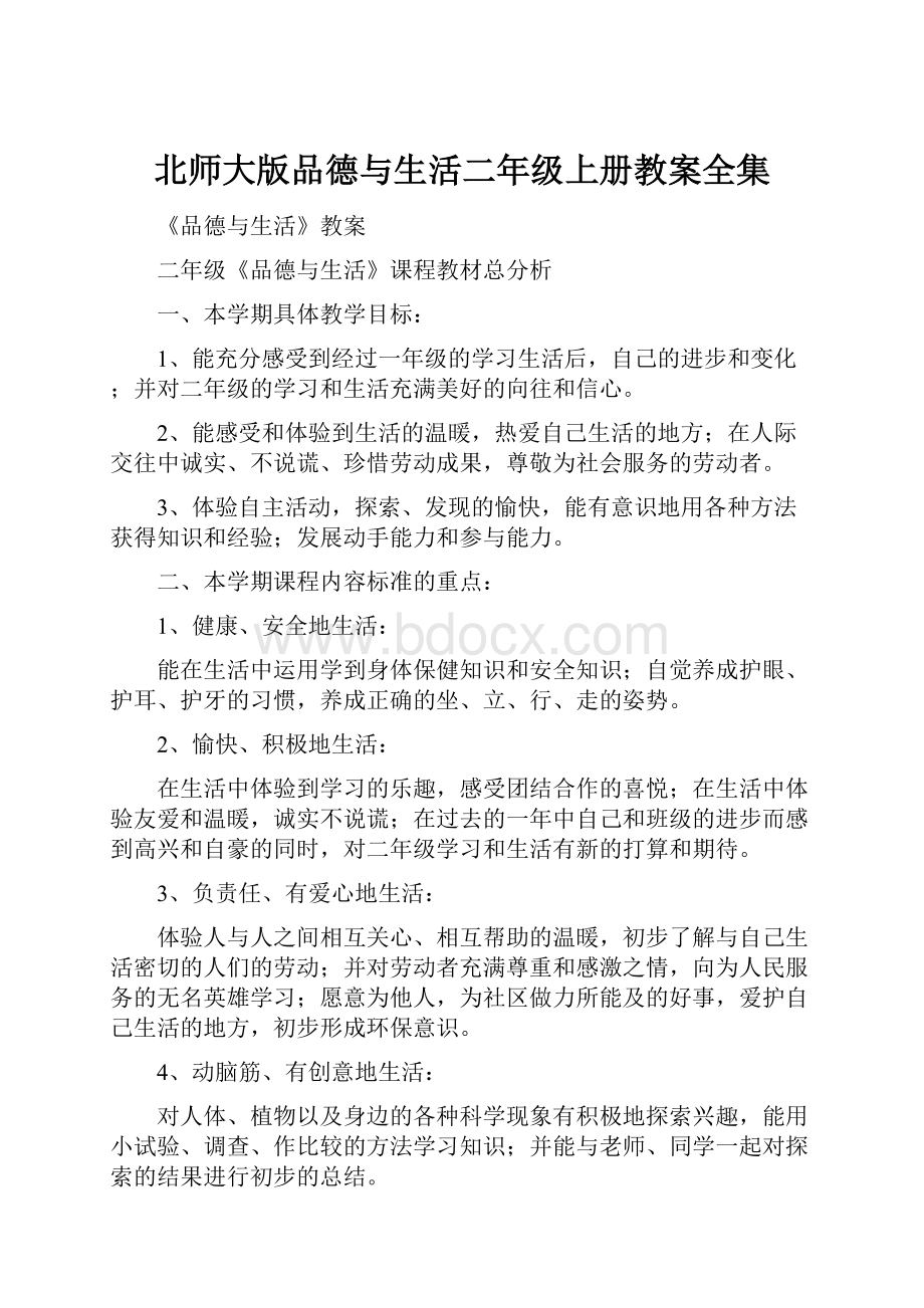 北师大版品德与生活二年级上册教案全集.docx_第1页