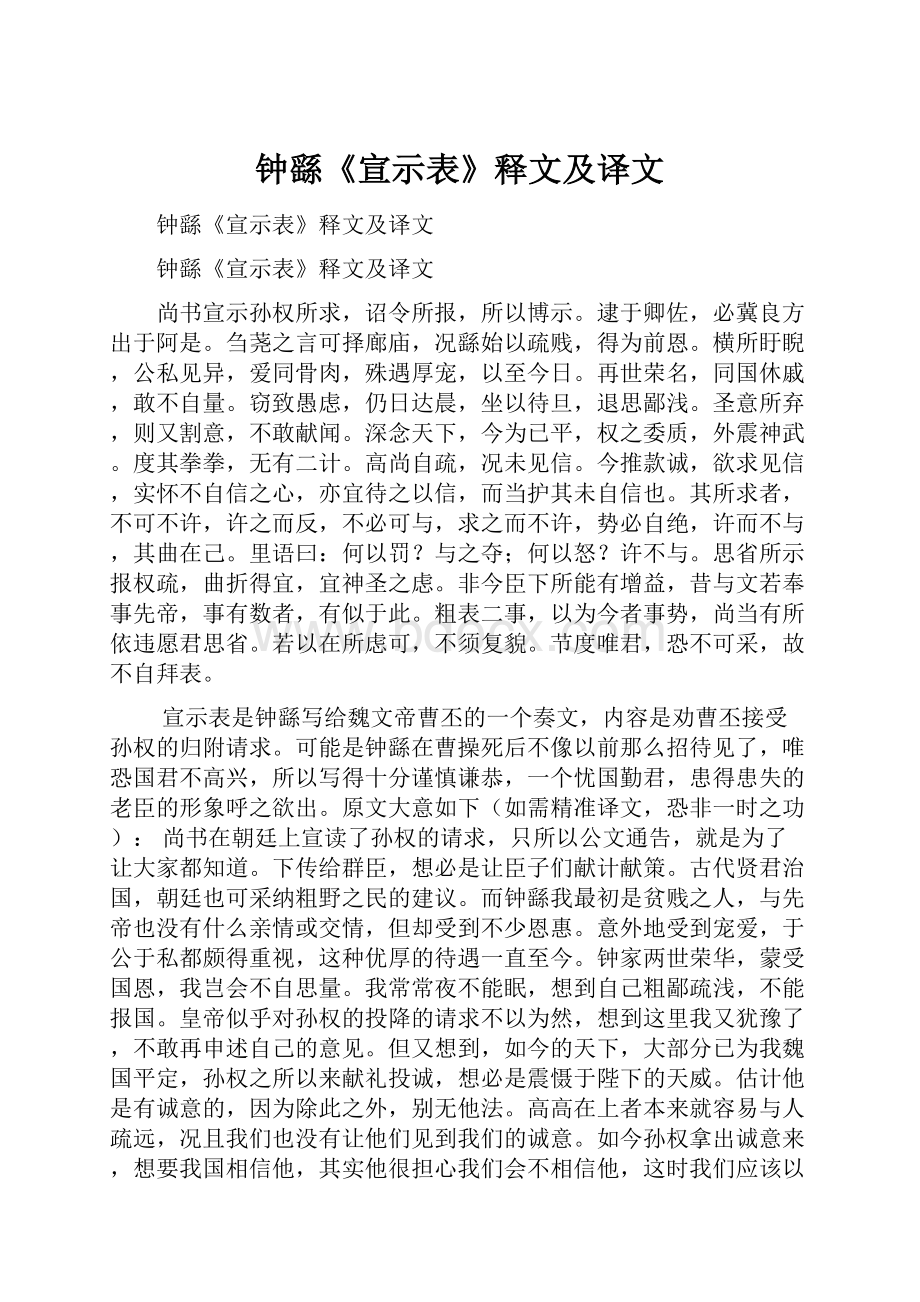 钟繇《宣示表》释文及译文.docx_第1页