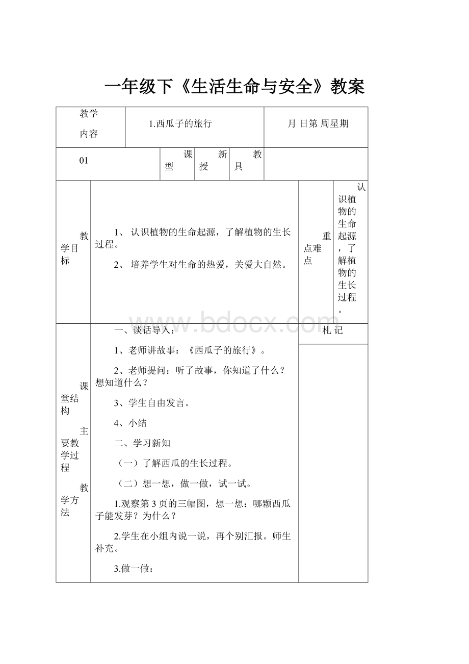 一年级下《生活生命与安全》教案.docx_第1页