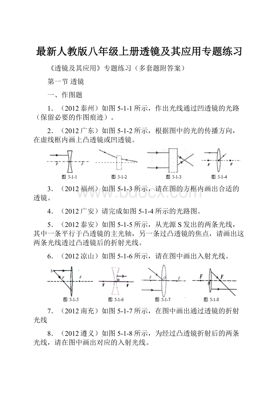 最新人教版八年级上册透镜及其应用专题练习Word文档格式.docx