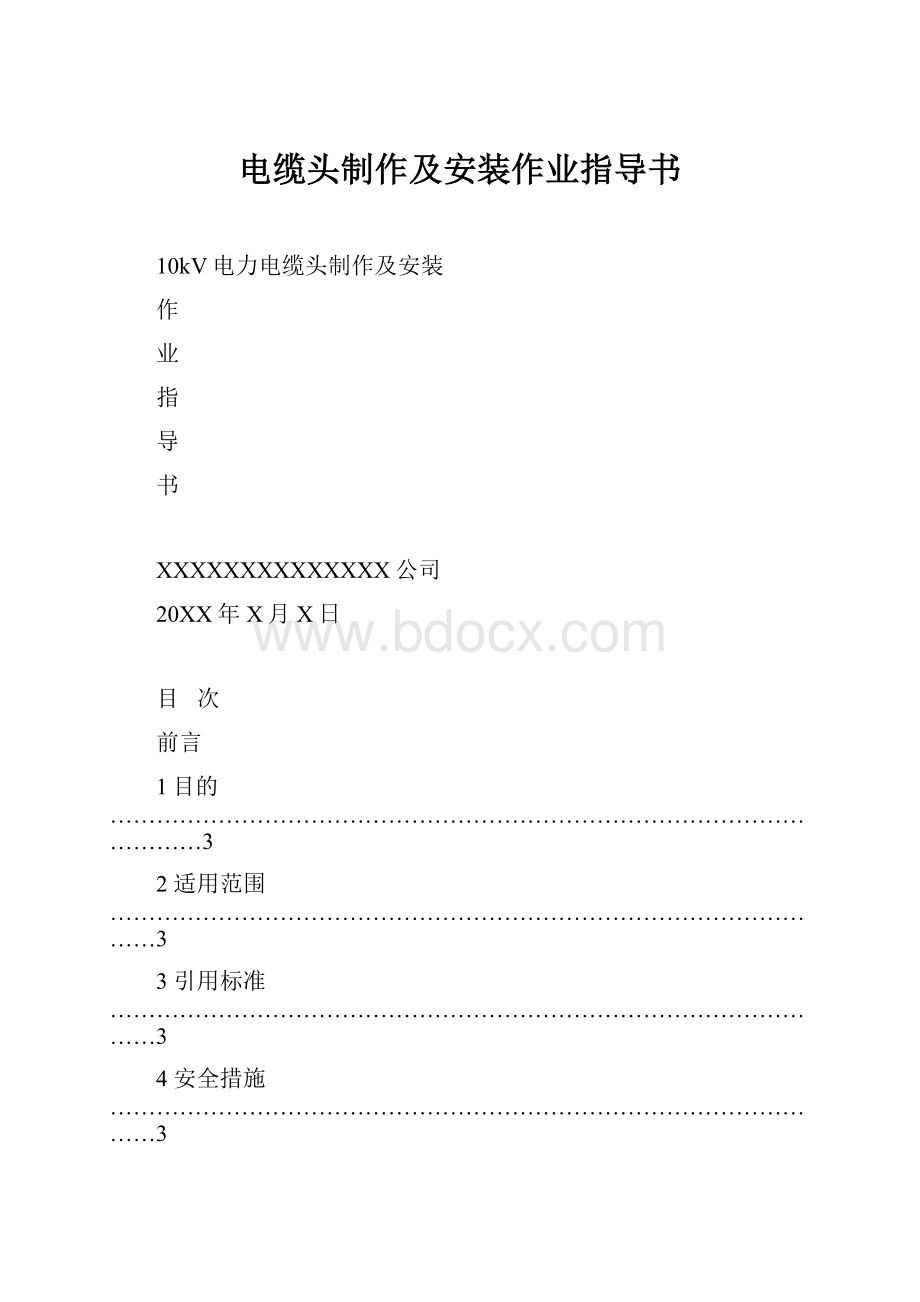 电缆头制作及安装作业指导书.docx_第1页